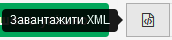 Кнопка завантажити перевірений XML.png