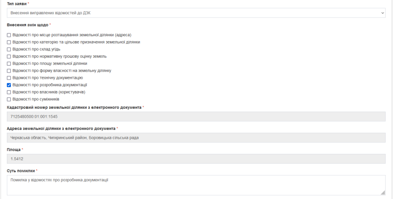 Файл:4 Розділ Тип заяви та суть помилки.png
