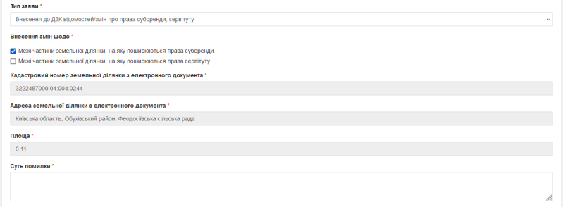 Файл:2 Тип заяви та суть помилки (Розділ 4).png