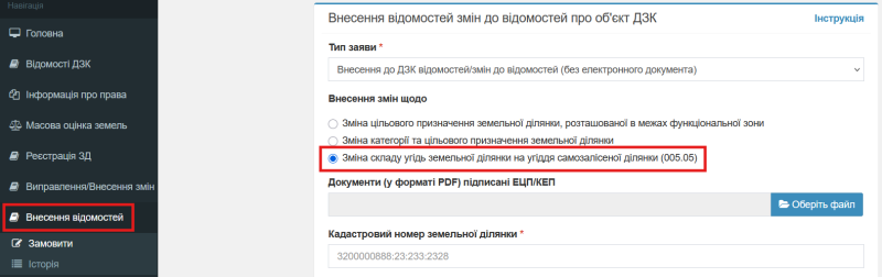 Файл:Вибір типу заяви самозалісена ділянка.png